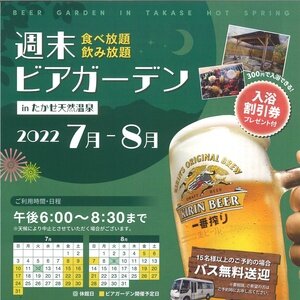【香川･三豊市】たかせ天然温泉 週末ビアガーデン 2022