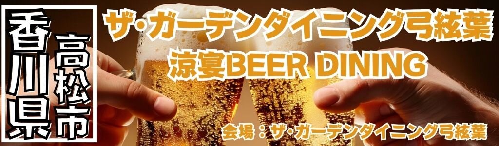 ザ・ガーデンダイニング弓絃葉 涼宴BEER DINING｜日本庭園を望む和モダン邸宅ビアダイニング