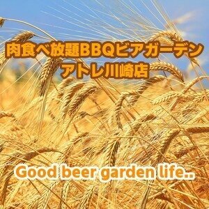 【神奈川・川崎】肉食べ放題BBQビアガーデン アトレ川崎店 2026|駅直結屋上テラスで食べ飲み放題BBQ