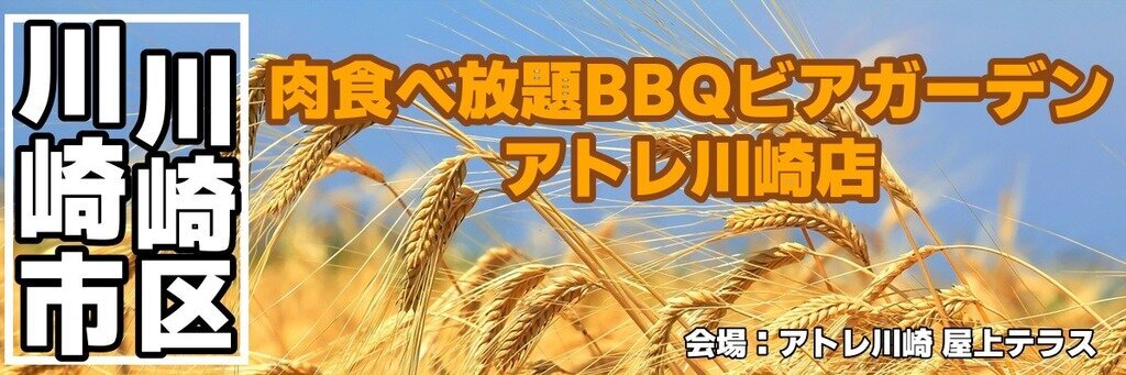 肉食べ放題BBQビアガーデン アトレ川崎店