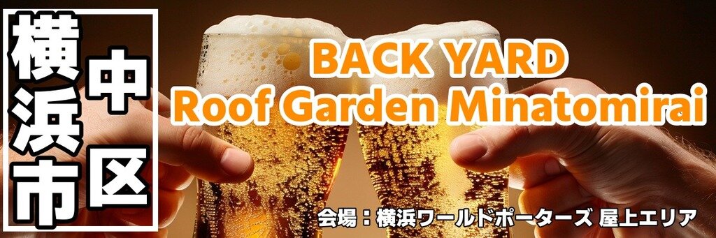 BACK YARD Roof Garden Minatomirai BBQビアガーデン BACK YARD Roof Garden Minatomirai BBQビアガーデン