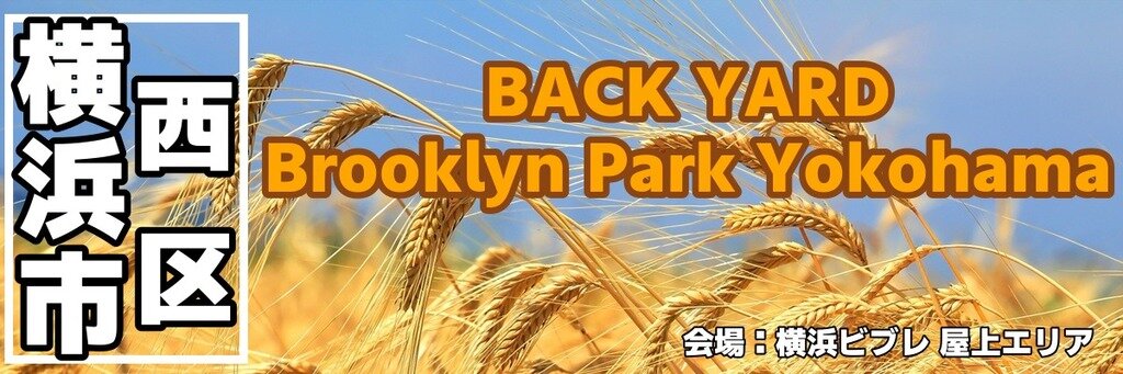 BACK YARD Brooklyn Park Yokohama BBQビアガーデン