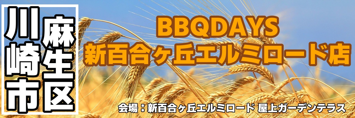 BBQDAYS 新百合ヶ丘エルミロード店