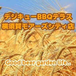 デジキューBBQテラス 横須賀モアーズシティ店