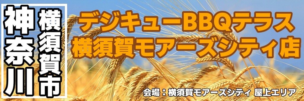 デジキューBBQテラス 横須賀モアーズシティ店 デジキューBBQテラス 横須賀モアーズシティ店