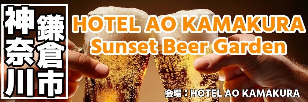 HOTEL AO KAMAKURA Sunset Beer Garden