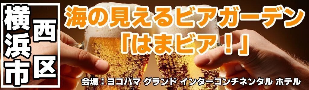 ヨコハマ グランド インターコンチネンタル ホテル 海の見えるビアガーデン「はまビア！」
