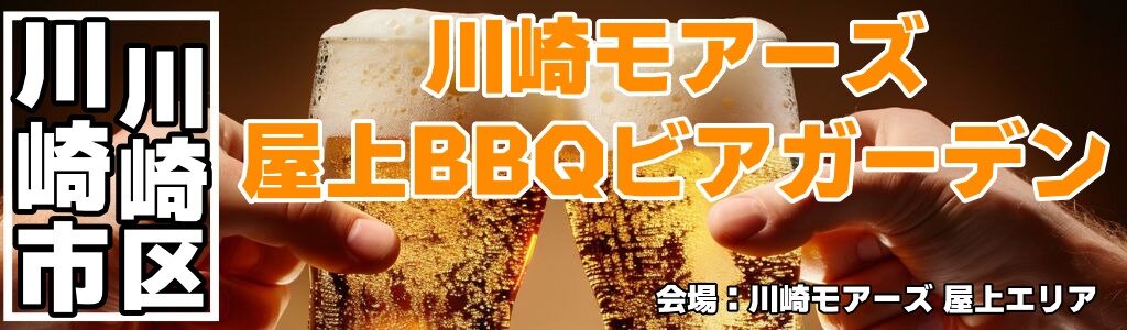 川崎モアーズ 屋上BBQビアガーデン 川崎モアーズ 屋上BBQビアガーデン