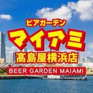 ビアガーデンマイアミ 高島屋横浜店