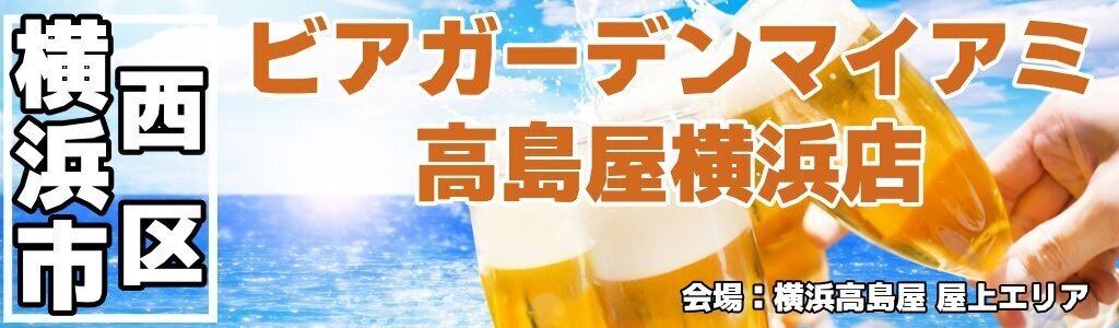 ビアガーデンマイアミ 高島屋横浜店