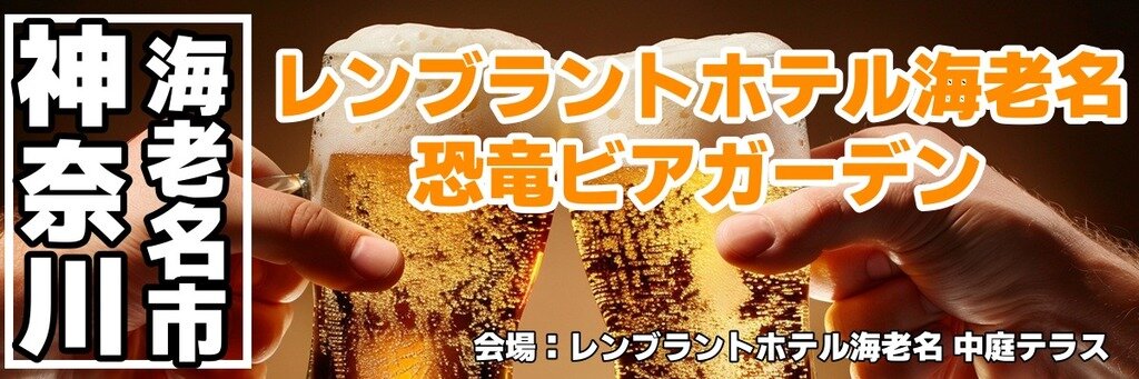 レンブラントホテル海老名 恐竜ビアガーデン