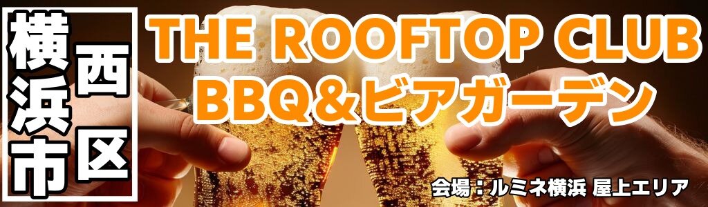 ルミネ横浜 BBQ＆ビアガーデン「the Rooftop club」