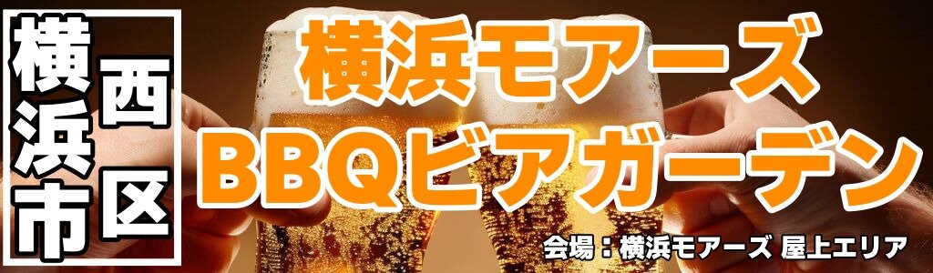 横浜モアーズ BBQビアガーデン