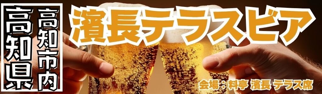 濱長テラスビア
