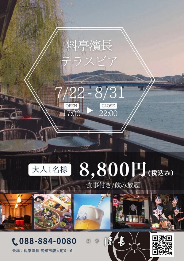 料亭 濱長 ビアガーデンフライヤー