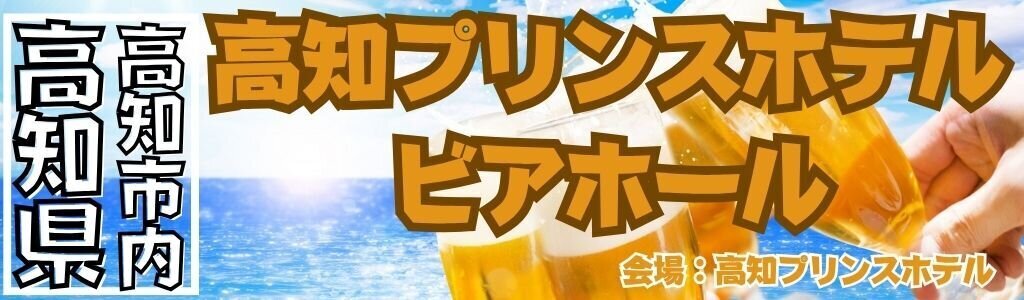 高知プリンスホテル ビアホール