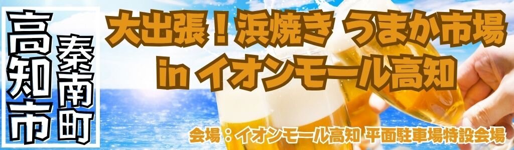 うまか市場 in イオンモール高知