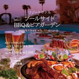 【高知･香南市】リゾートホテル海辺の果樹園 プールサイド BBQ＆ビアガーデン 2022