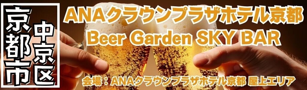 ANAクラウンプラザホテル京都 ビアガーデン スカイバル