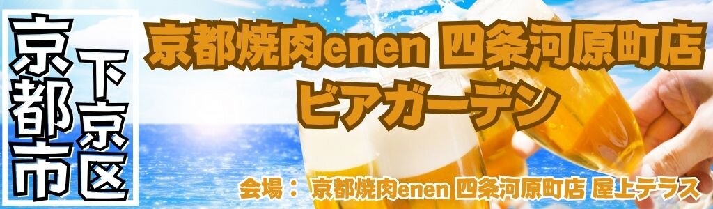 京都焼肉enen 四条河原町店 ビアガーデン
