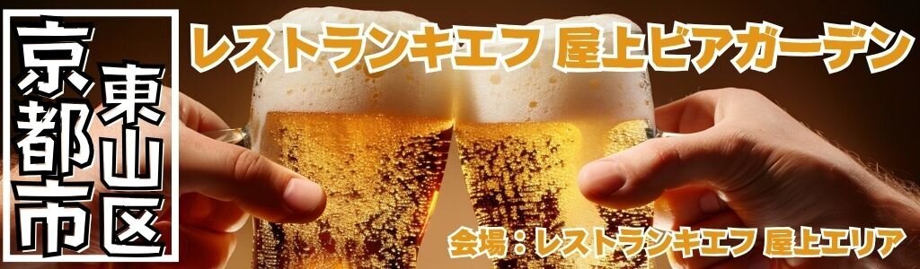 レストランキエフ 屋上ビアガーデン
