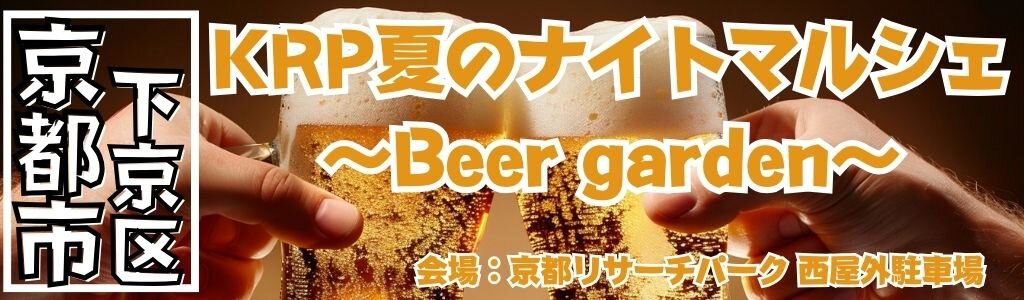 KRP夏のナイトマルシェ～Beer garden～