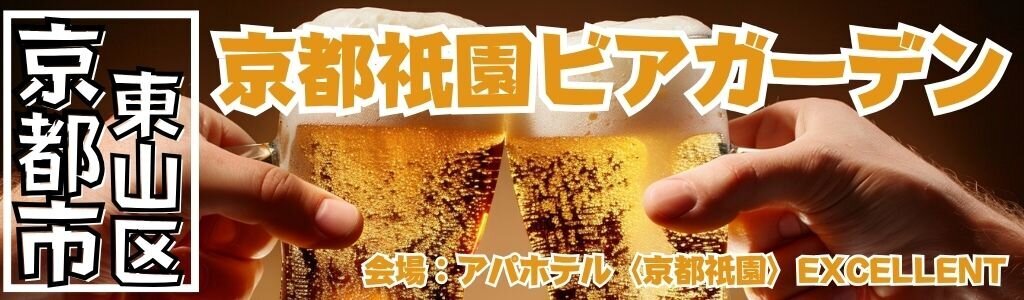 京都祇園ビアガーデン