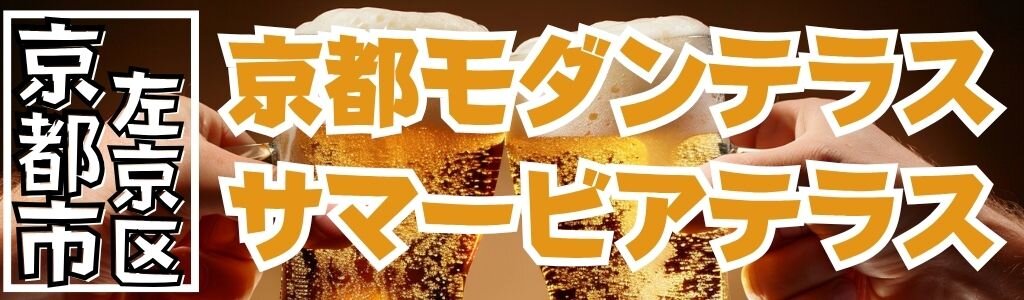 京都モダンテラス サマービアテラス 京都モダンテラス サマービアテラス