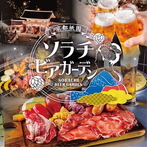 【京都/東山区】京都祇園 ソラチビアガーデン 2025