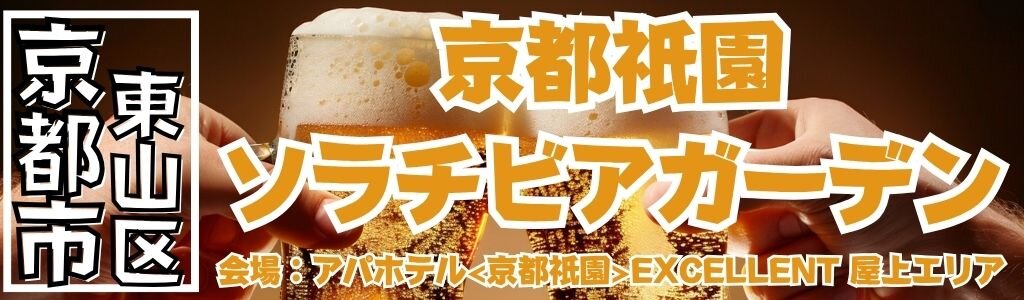 京都祇園 ソラチビアガーデン