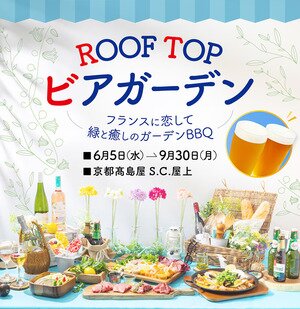 【京都】京都タカシマヤ ROOF TOP ビアガーデン 2024