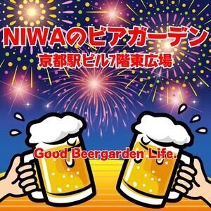 NIWAのビアガーデン