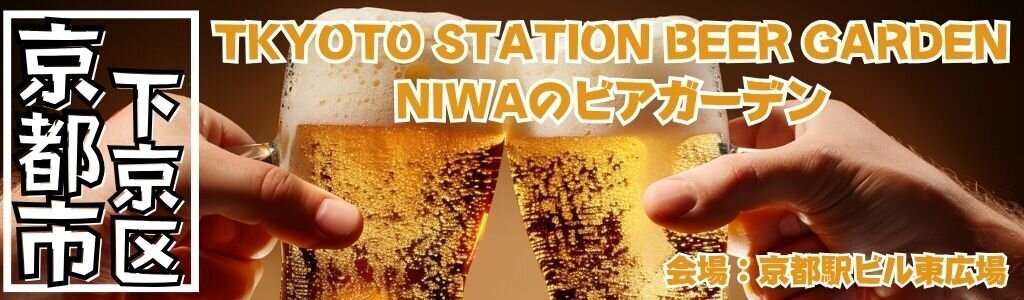 KYOTO STATION BEER GARDEN NIWAのビアガーデン