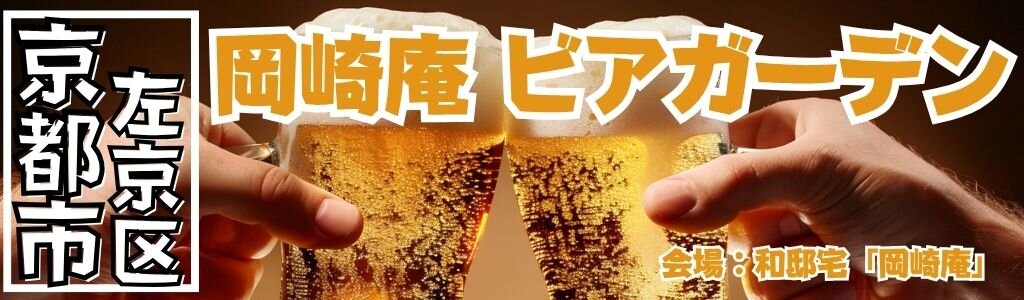 岡崎庵 ビアガーデン