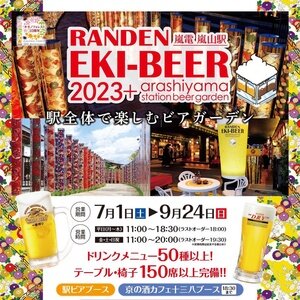【京都】 RANDEN EKI-BEER(嵐電駅ビア) 2023
