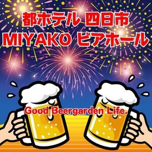 MIYAKO ビアホール