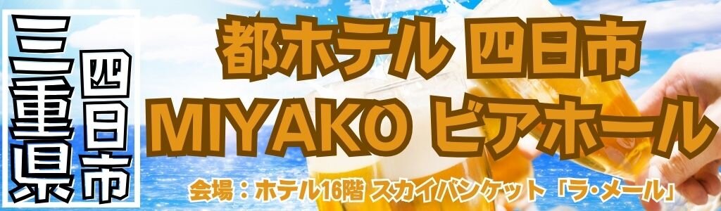 都ホテル 四日市 MIYAKO ビアホール