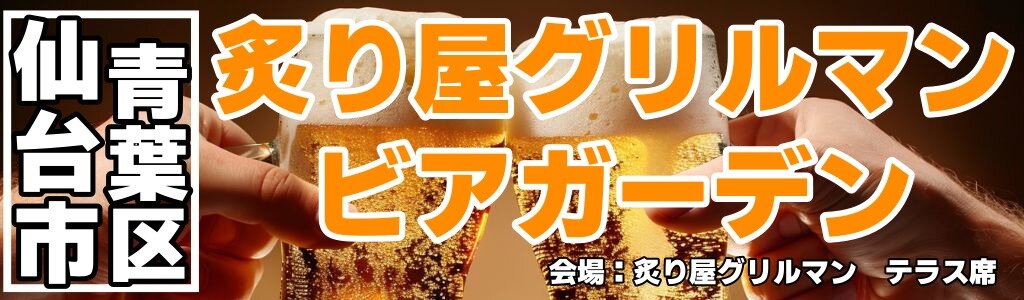 炙り屋グリルマン ビアガーデン 炙り屋グリルマン ビアガーデン