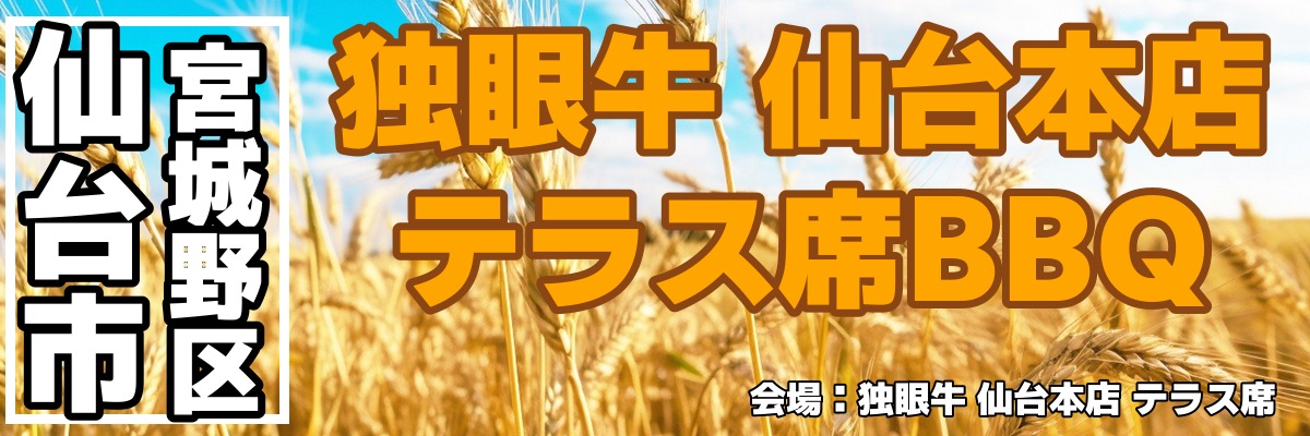 独眼牛 仙台本店 テラス席BBQ 独眼牛 仙台本店 テラス席BBQ