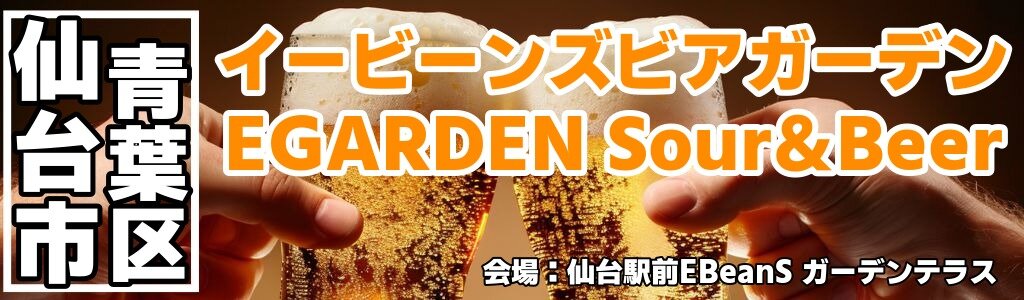 イービーンズビアガーデン EGARDEN Sour＆Beer