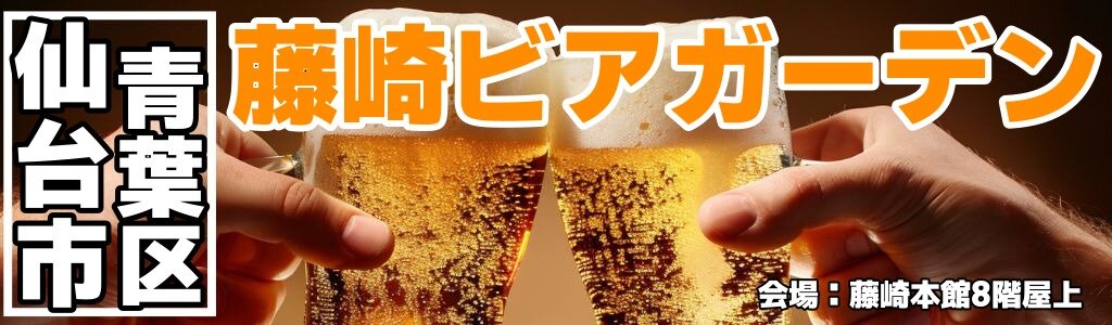 藤崎ビアガーデン