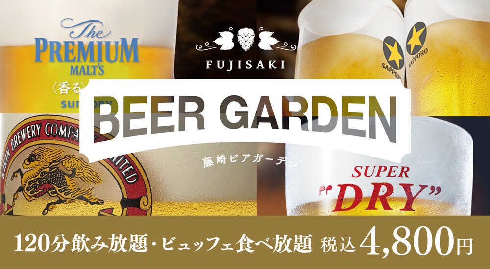 藤崎 ビアガーデンフライヤー