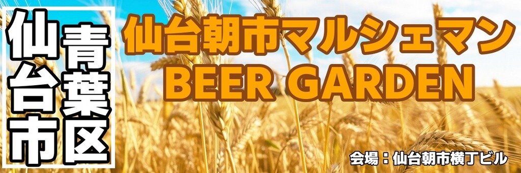 仙台朝市マルシェマン BEER GARDEN 仙台朝市マルシェマン BEER GARDEN