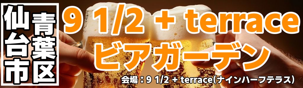 9 1/2 + terrace(ナインハーフテラス) ビアガーデン