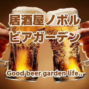 居酒屋ノボル ビアガーデン