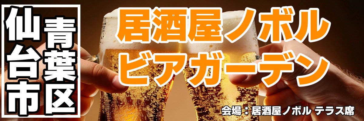 居酒屋ノボル ビアガーデン 居酒屋ノボル ビアガーデン