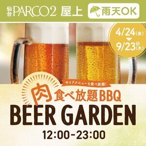 仙台パルコ2 肉食べ放題 BBQビアガーデン｜全26品食べ放題の人気ルーフトップBBQビアガーデン
