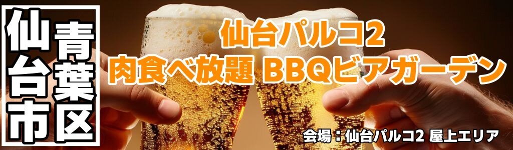 仙台パルコ2 肉食べ放題 BBQビアガーデン