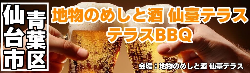地物のめしと酒 仙臺テラス テラスBBQ 地物のめしと酒 仙臺テラス テラスBBQ