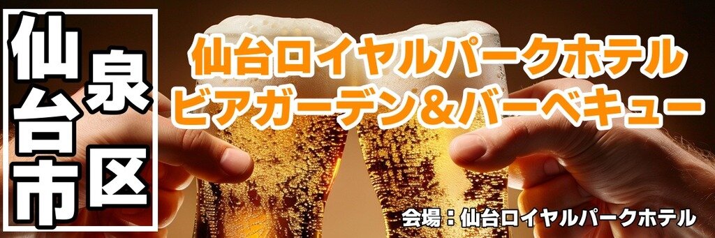 仙台ロイヤルパークホテル ビアガーデン＆バーベキュー